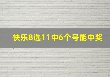 快乐8选11中6个号能中奖