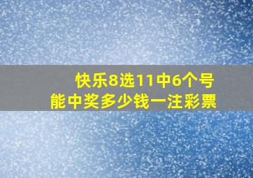 快乐8选11中6个号能中奖多少钱一注彩票