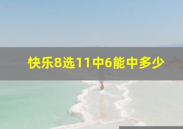 快乐8选11中6能中多少