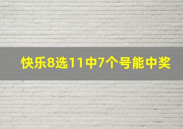 快乐8选11中7个号能中奖