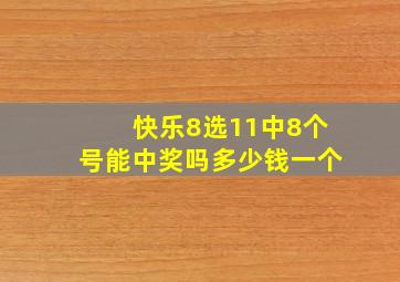 快乐8选11中8个号能中奖吗多少钱一个