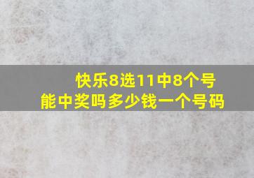 快乐8选11中8个号能中奖吗多少钱一个号码