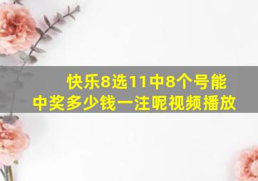 快乐8选11中8个号能中奖多少钱一注呢视频播放