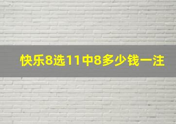 快乐8选11中8多少钱一注