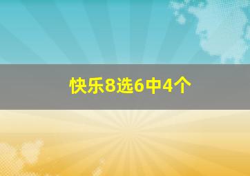 快乐8选6中4个