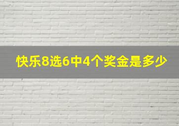 快乐8选6中4个奖金是多少