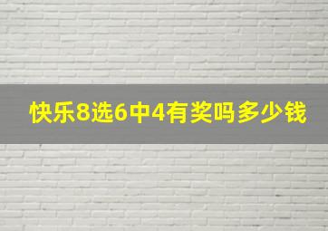 快乐8选6中4有奖吗多少钱