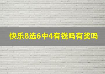 快乐8选6中4有钱吗有奖吗