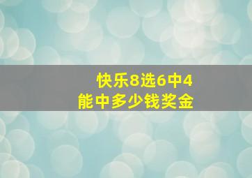 快乐8选6中4能中多少钱奖金