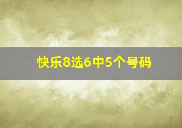 快乐8选6中5个号码