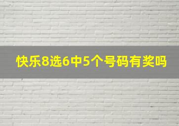 快乐8选6中5个号码有奖吗