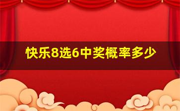 快乐8选6中奖概率多少