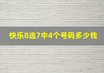 快乐8选7中4个号码多少钱