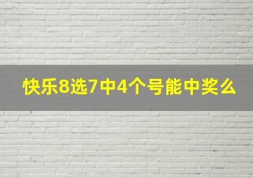 快乐8选7中4个号能中奖么