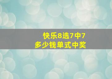 快乐8选7中7多少钱单式中奖