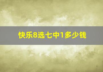 快乐8选七中1多少钱