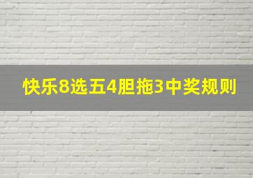 快乐8选五4胆拖3中奖规则