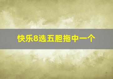 快乐8选五胆拖中一个