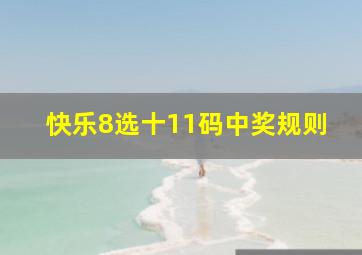 快乐8选十11码中奖规则