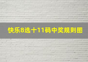 快乐8选十11码中奖规则图