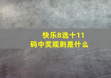 快乐8选十11码中奖规则是什么