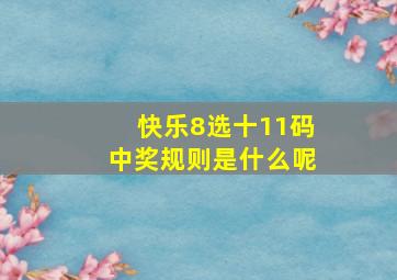 快乐8选十11码中奖规则是什么呢