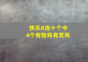 快乐8选十个中4个有钱吗有奖吗