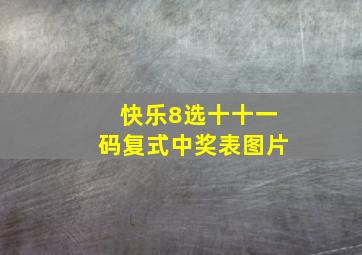 快乐8选十十一码复式中奖表图片