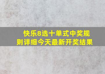 快乐8选十单式中奖规则详细今天最新开奖结果