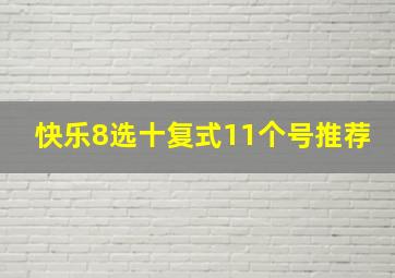 快乐8选十复式11个号推荐