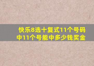 快乐8选十复式11个号码中11个号能中多少钱奖金