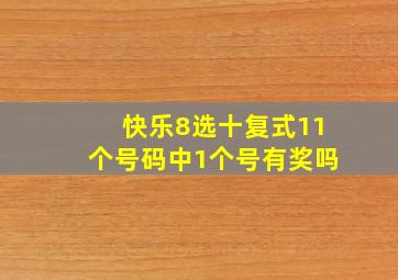 快乐8选十复式11个号码中1个号有奖吗