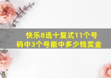 快乐8选十复式11个号码中3个号能中多少钱奖金