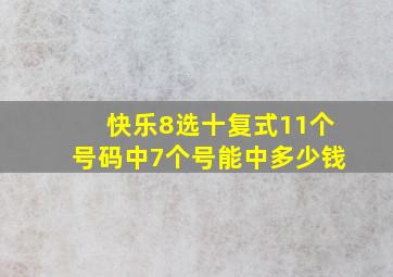 快乐8选十复式11个号码中7个号能中多少钱