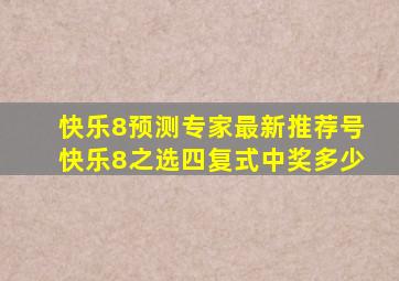 快乐8预测专家最新推荐号快乐8之选四复式中奖多少