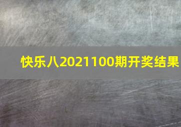 快乐八2021100期开奖结果