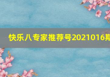 快乐八专家推荐号2021016期