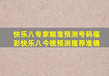 快乐八专家精准预测号码福彩快乐八今晚预测推荐准确