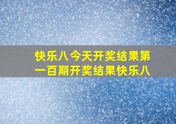 快乐八今天开奖结果第一百期开奖结果快乐八