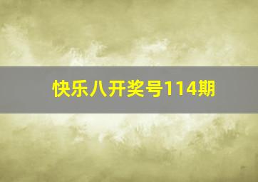 快乐八开奖号114期