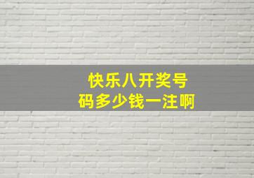 快乐八开奖号码多少钱一注啊