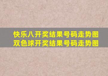 快乐八开奖结果号码走势图双色球开奖结果号码走势图