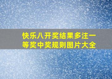 快乐八开奖结果多注一等奖中奖规则图片大全