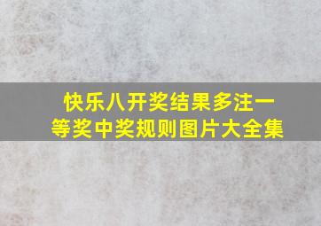 快乐八开奖结果多注一等奖中奖规则图片大全集