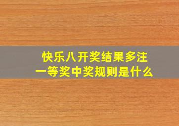 快乐八开奖结果多注一等奖中奖规则是什么