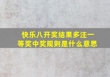 快乐八开奖结果多注一等奖中奖规则是什么意思