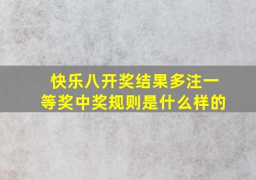 快乐八开奖结果多注一等奖中奖规则是什么样的