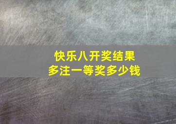 快乐八开奖结果多注一等奖多少钱