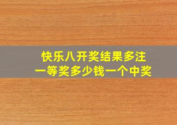 快乐八开奖结果多注一等奖多少钱一个中奖