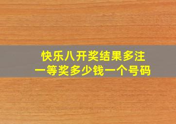 快乐八开奖结果多注一等奖多少钱一个号码